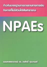 มาตรฐานการรายงานทางการเงิน (NPAEs)